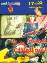 رواية عملية لعبة الهلاك