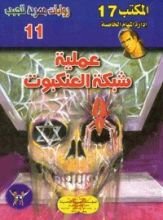 رواية عملية شبكة العنكبوت