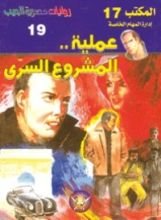 رواية عملية المشروع السري