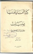 كتاب كذا انا يا دنيا يوميات خليل السكاكيني