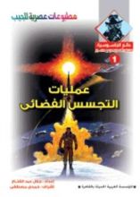 كتاب عمليات التجسس الفضائي