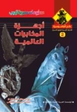 كتاب أجهزة المخابرات العالمية
