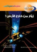 كتاب زوار من خارج الأرض