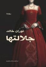 رواية جلالتها