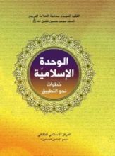 كتاب الوحدة الإسلامية خطوات نحو التطبيق