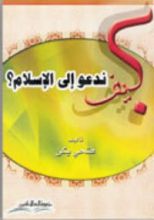 كتاب كيف ندعو إلى الإسلام