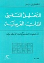 كتاب التحليل النفسي للذات العربية