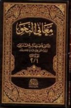 كتاب معاني النحو 1