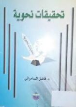 كتاب تحقيقات نحوية