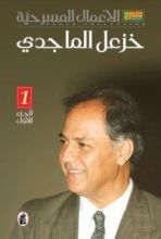 كتاب الاعمال المسرحية - ج1