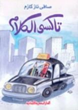 كتاب تاكسي الكلام