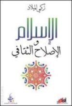 كتاب الإسلام والإصلاح الثقافي
