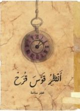 كتاب أنتظر قوس قزح