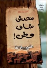 كتاب محدش شاف وطن!