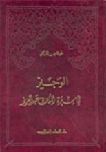 كتاب الوجيز في سيرة الملك عبدالعزيز