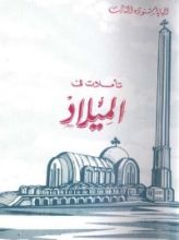 كتاب تأملات فى الميلاد