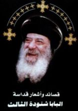 كتاب قصائد واشعار قداسة البابا شنودة الثالث