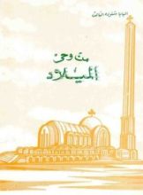 كتاب من وحى الميلاد