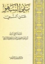 كتاب نفي السهو عن النبي صلى الله عليه وآله وسلم