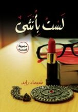 كتاب لست بأنثي