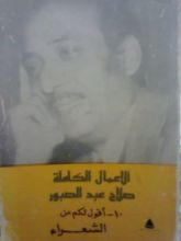 كتاب الأعمال الكاملة 10- أقول لكم عن الشعراء