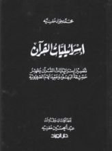 كتاب إسرائيليات القرآن