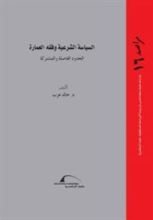 كتاب السياسة الشرعية وفقه العمارة