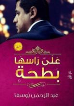 كتاب على راسها بطحة