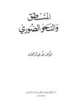 كتاب المنطق والنحو الصوري