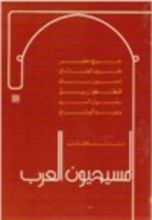كتاب المسيحيون العرب, دراسات ومناقشات