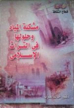 كتاب مشكلة المياه و حلولها في التراث الإسلامي