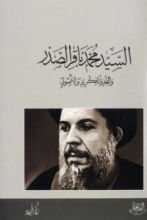 كتاب السيد محمد باقر الصدر والتجديد الفكري والأصولي