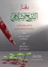 كتاب إعجاز التشريع الإسلامي