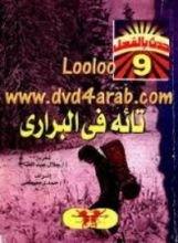 كتاب تائه في البراري