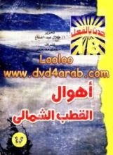 كتاب أهوال في القطب الشمالي