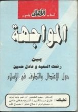 كتاب المواجهة بين رفعت السعيد و عادل حسين حول الاعتدال و التطرف في الإسلام