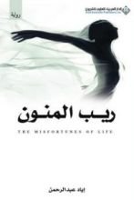 رواية ريب المنون