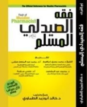 كتاب فقه الصيدلى المسلم