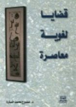 كتاب قضايا لغوية معاصرة