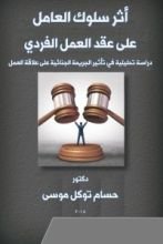 كتاب أثر سلوك العامل على عقد العمل الفردي