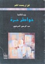 كتاب قبل أن يصمت القلم