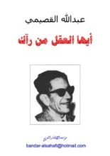 كتاب أيها العقل من رآك - نسخة مختصرة