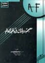 كتاب معجم ديانات وأساطير العالم - الجزء الأول