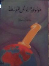 كتاب موسوعة الأوائل المبسطة