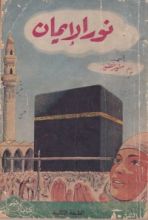كتاب نور الإيمان
