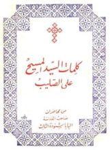 كتاب كلمات السيد المسيح على الصليب