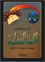 كتاب الأمة المسلمة مفهومها، مقوماتها، إخراجها