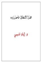 كتاب هذا النفاق فاحذروه