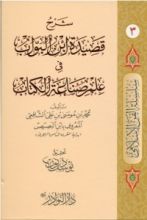 كتاب شرح قصيدة ابن البواب في علم صناعة الكتاب 3