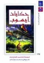 كتاب حكايات إيسوب